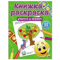 Проф-Пресс Книжка-раскраска с наклейками. Учимся и играем
