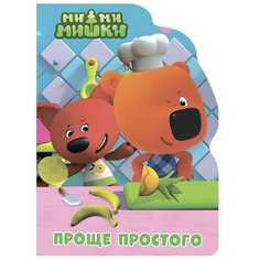 Ми-ми-мишки. Проще простого Проф Пресс