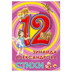 Александрова З. "Дюжина сказок. Стихи" Проф Пресс