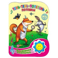 Тень-тень-потетень. Потешки Проф Пресс
