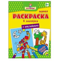 Проф-Пресс Я учусь! Первая раскраска с наклейками. В зоопарке