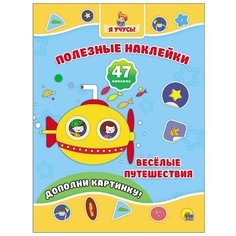 Книжка с наклейками "Полезные наклейки. Весёлые путешествия" Проф Пресс