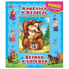 Проф-Пресс Книжка-пазл "Читай и собирай!" Машенька и медведь. Вершки и корешки