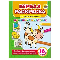 Проф-Пресс Первая раскраска с заданиями. Домашние животные