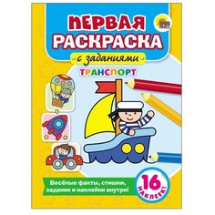 Проф-Пресс Первая раскраска с заданиями. Транспорт