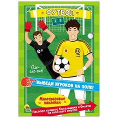 Книжка с наклейками "Многоразовые наклейки. Футбол" Проф Пресс