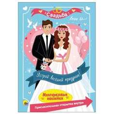 Книжка с наклейками "Многоразовые наклейки. Свадьба" Проф Пресс