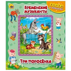 Проф-Пресс Книга-пазл. Бременские музыканты. Три поросёнка