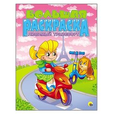 Проф-Пресс Большая раскраска. Любимый транспорт