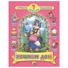7 лучших сказок малышам. Кошкин дом Проф Пресс