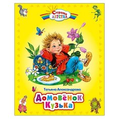 Александрова Т.И. "Страна детства. Домовёнок Кузька" Проф Пресс