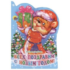 Веревка В. "Всех поздравис с Новым годом!" Проф Пресс