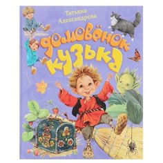 Александрова Т.И. "Хорошие книги. Домовёнок Кузька" Проф Пресс