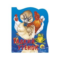 Гадкий утенок Проф Пресс