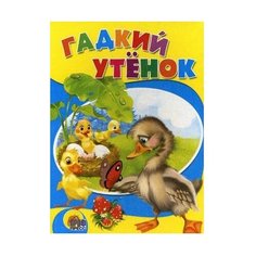Гадкий утенок Проф Пресс