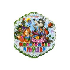 Вязова И. "Новогодние игрушки" Проф Пресс