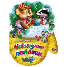 Мигунова Н.А. "Рукавички. Новогодние подарки" Проф Пресс