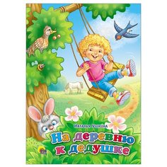 Ушкина Н. "На деревню к дедушке" Проф Пресс