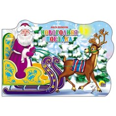 Корнеева О. "Новогодняя поездка" Проф Пресс