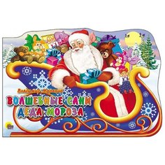 Марахин В. "Волшебные сани Деда Мороза" Проф Пресс