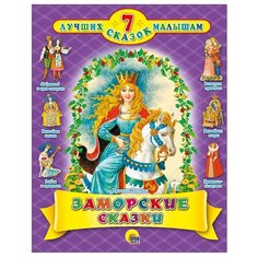 7 лучших сказок малышам. Заморские сказки Проф Пресс