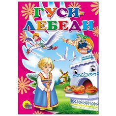Гуси-лебеди Проф Пресс