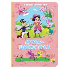 Чуковский К.И. "Книжки на картоне. 4 разворота. Бумвинил. Муха-Цокотуха" Проф Пресс