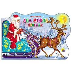 Корнеева О. "Дед Мороз приехал!" Проф Пресс