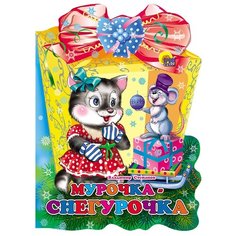 Степанов В.А. "Мурочка-Снегурочка" Проф Пресс