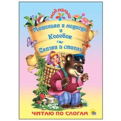 Мой малыш. Машенька и медведь. Колобок. Сказки в стихах Проф Пресс