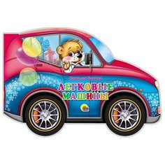 Ушкина Н. "Легковые машины" Проф Пресс