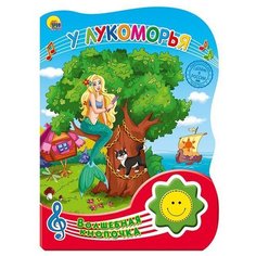 Пушкин А. С. "Волшебная кнопка. У лукоморья (Пушкин А.С.)" Проф Пресс