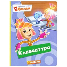 Фиксики. Любимые истории Симки. Клавиатура Проф Пресс