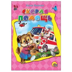 Павлова Е. "Скорая помощь" Проф Пресс