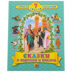 Гауф В., Уайльд О. "7 лучших сказок малышам. Сказки о мудрости и красоте" Проф Пресс