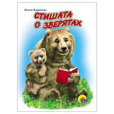 Корнеева О. Т. "Стишата о зверятах" Проф Пресс