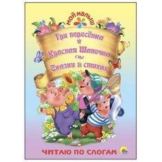 Крас О., Майер Н. "Три поросёнка. Красная шапочка. Сказки в стихах" Проф Пресс