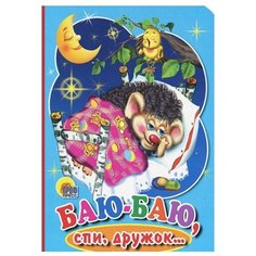 Баю-баю, спи, дружок! Проф Пресс
