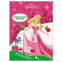 Disney. Принцесса. Удивительный праздник. Зимние истории Проф Пресс