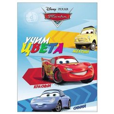 Disney. Тачки. Учим цвета. Проф Пресс