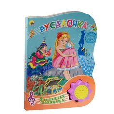 Волшебная кнопка. Русалочка Проф Пресс