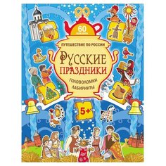 Костюченко М. И. "Русские праздники. Головоломки, лабиринты" Издательский Дом ПИТЕР