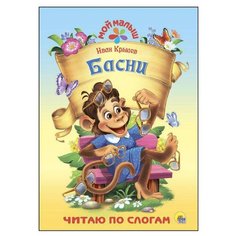 Крылов И.А. "Мой малыш. Басни" Проф Пресс