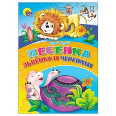 Козлов С.Г. "Песенка львенка и черепахи" Проф Пресс