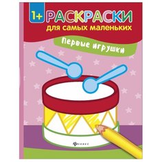 Феникс Раскраски для самых маленьких. Первые игрушки (барабан)