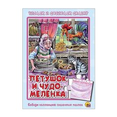 Петушок и чудо-меленка. Книжка-пазл Проф Пресс