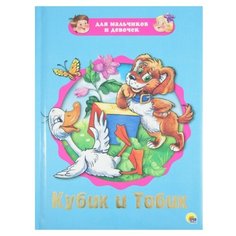 Рунге С. "Для мальчиков и девочек. Кубик и Тобик" Проф Пресс