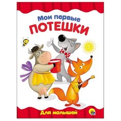 Мои первые потешки Проф Пресс