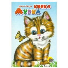 Ищук И. "Киска Мурка" Проф Пресс