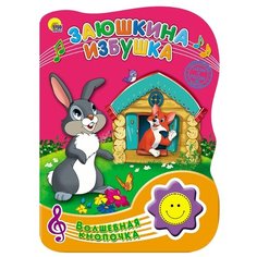 Волшебная кнопочка. Заюшкина избушка Проф Пресс